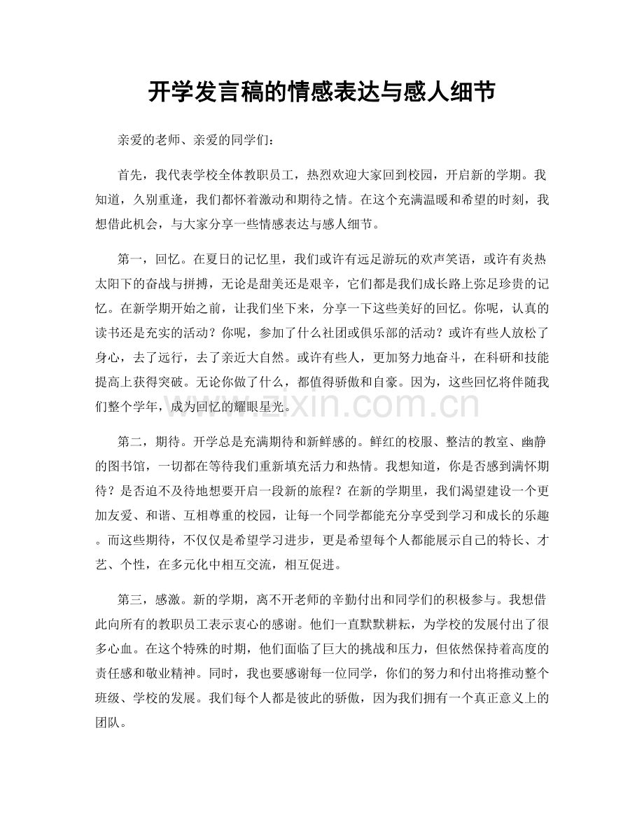 开学发言稿的情感表达与感人细节.docx_第1页