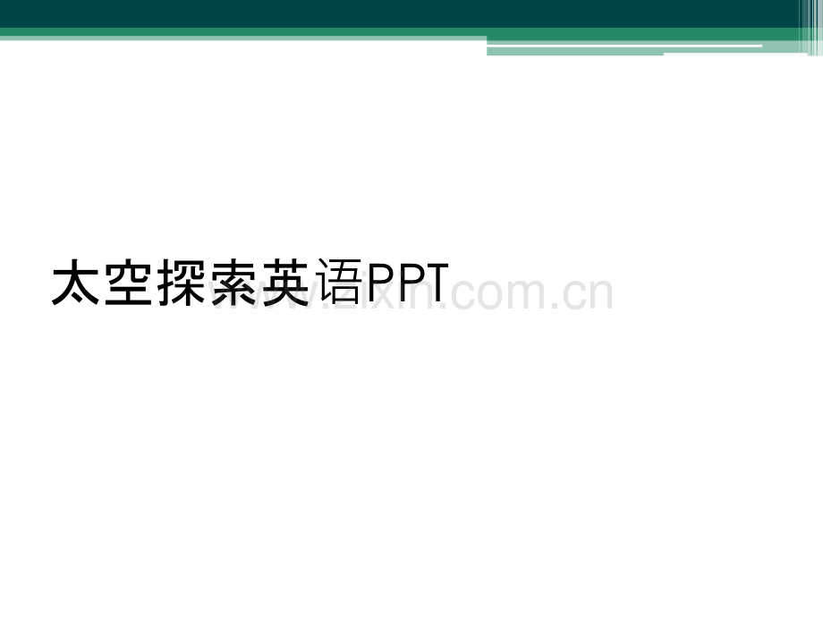 太空探索英语PPT.ppt_第1页