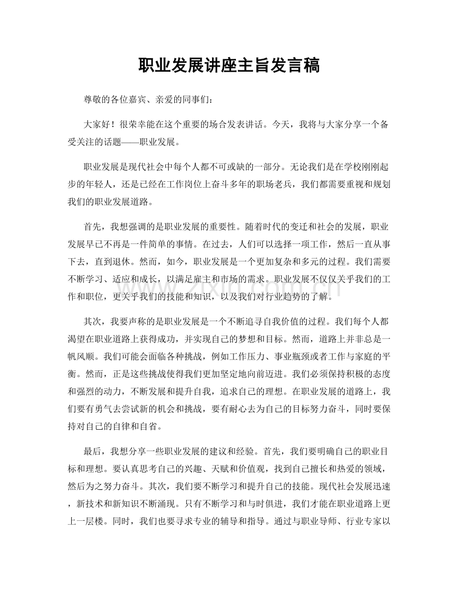 职业发展讲座主旨发言稿.docx_第1页