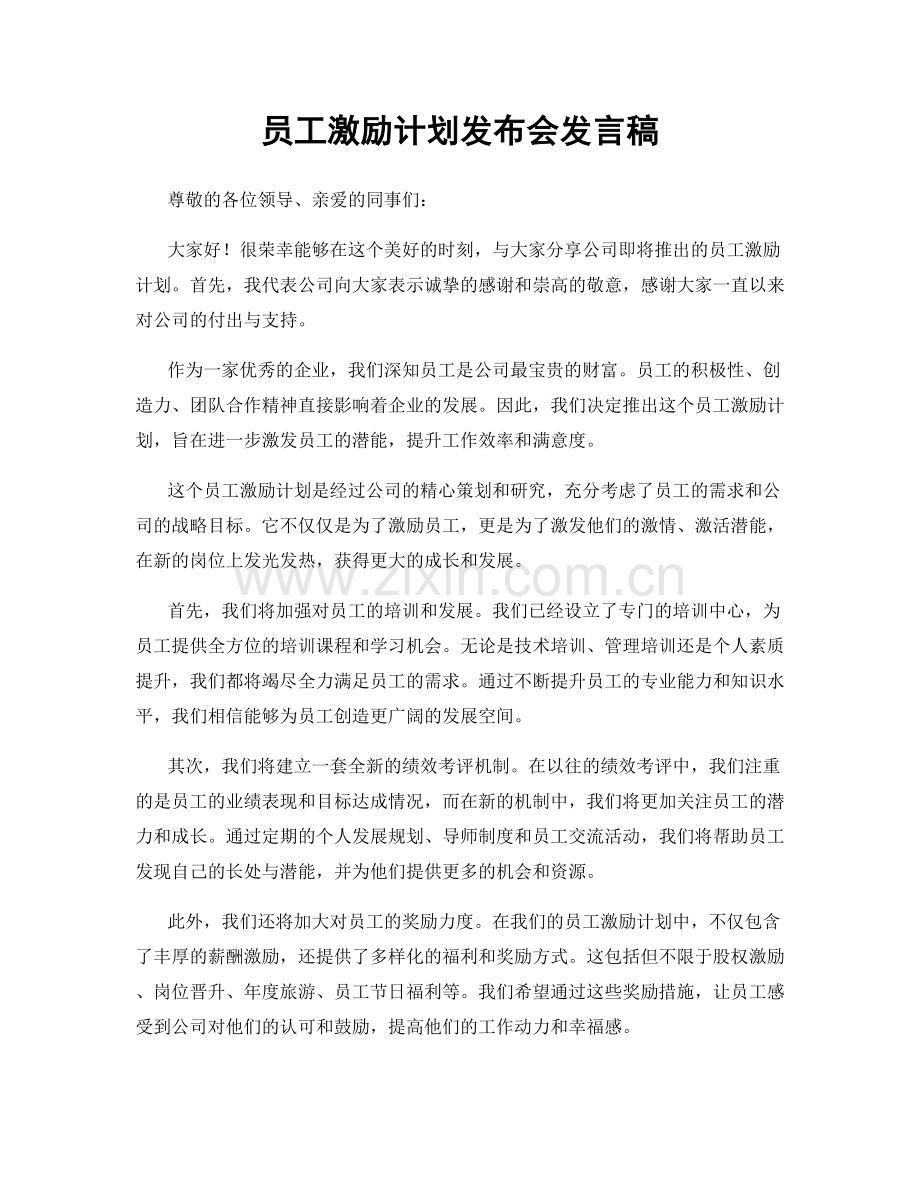 员工激励计划发布会发言稿.docx_第1页