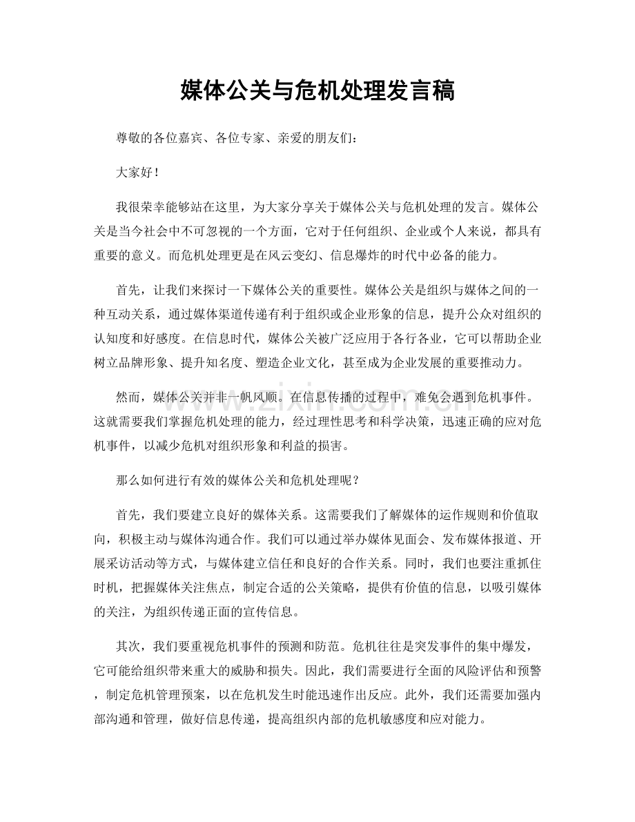 媒体公关与危机处理发言稿.docx_第1页