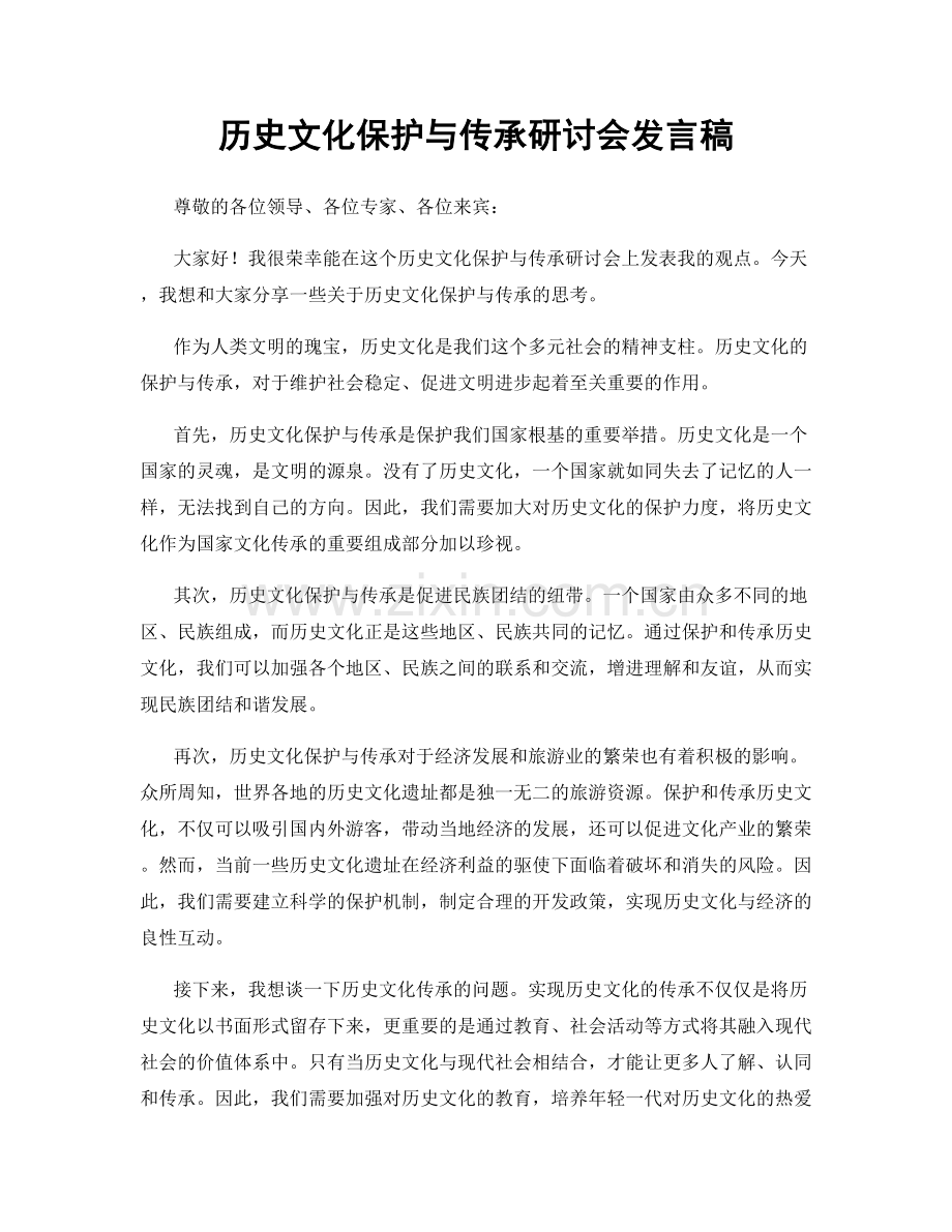 历史文化保护与传承研讨会发言稿.docx_第1页