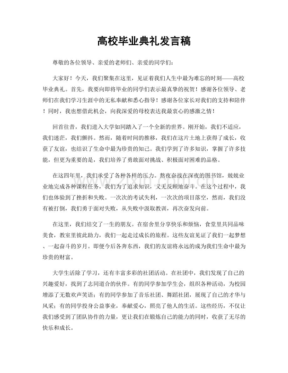 高校毕业典礼发言稿.docx_第1页