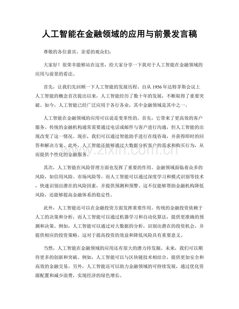 人工智能在金融领域的应用与前景发言稿.docx_第1页