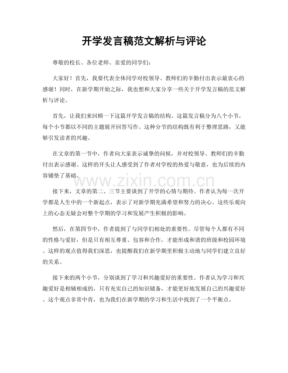 开学发言稿范文解析与评论.docx_第1页