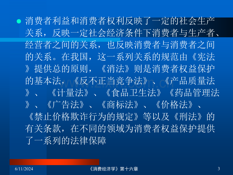 消费经济学消费者权益与消费者教育.ppt_第3页