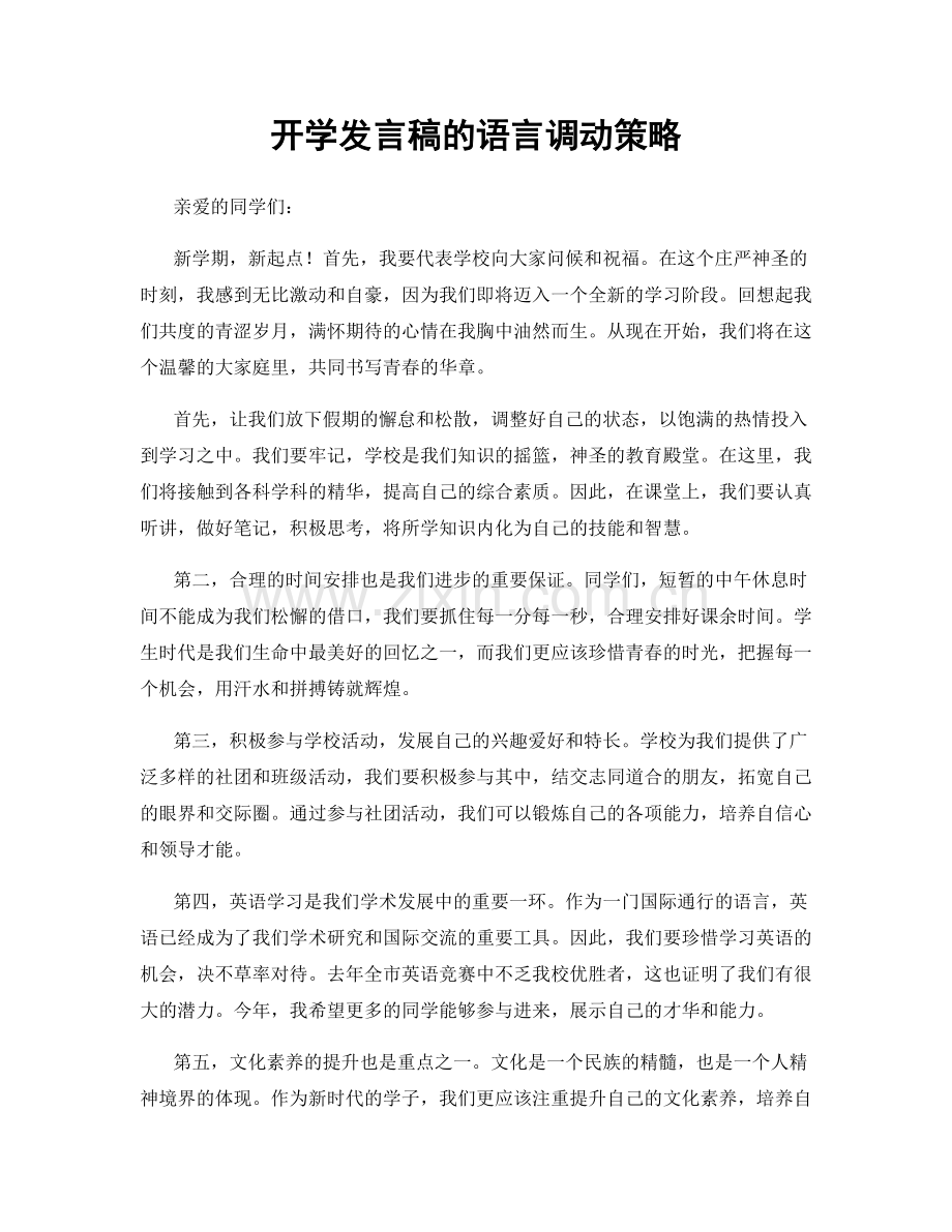 开学发言稿的语言调动策略.docx_第1页