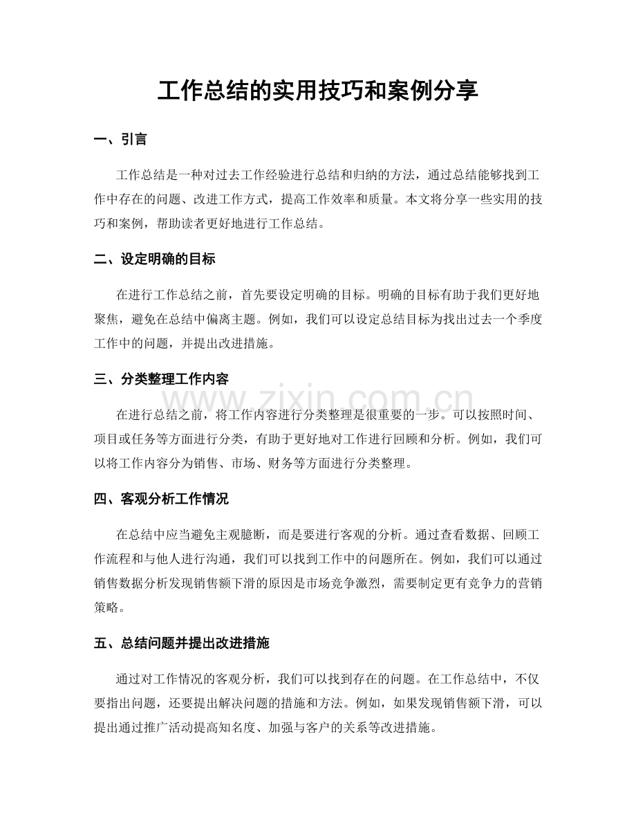 工作总结的实用技巧和案例分享.docx_第1页