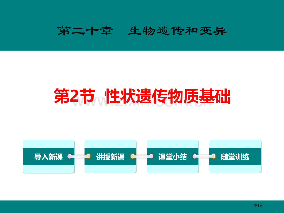 性状遗传的物质基础教学课件省公开课一等奖新名师优质课比赛一等奖课件.pptx_第1页