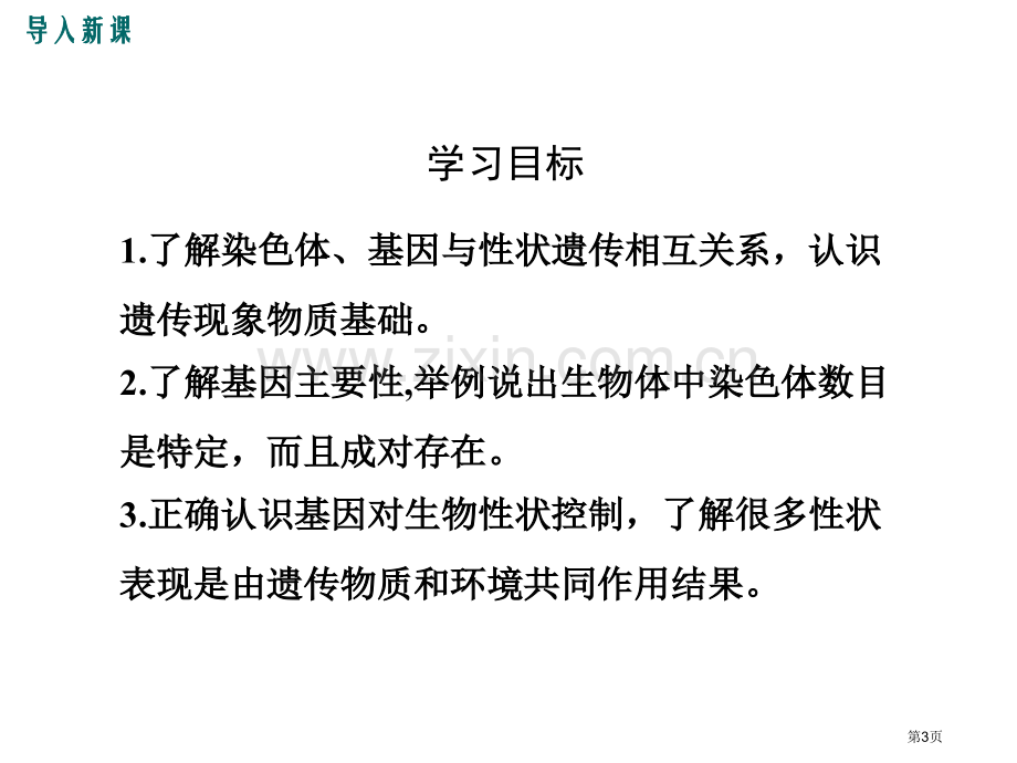 性状遗传的物质基础教学课件省公开课一等奖新名师优质课比赛一等奖课件.pptx_第3页