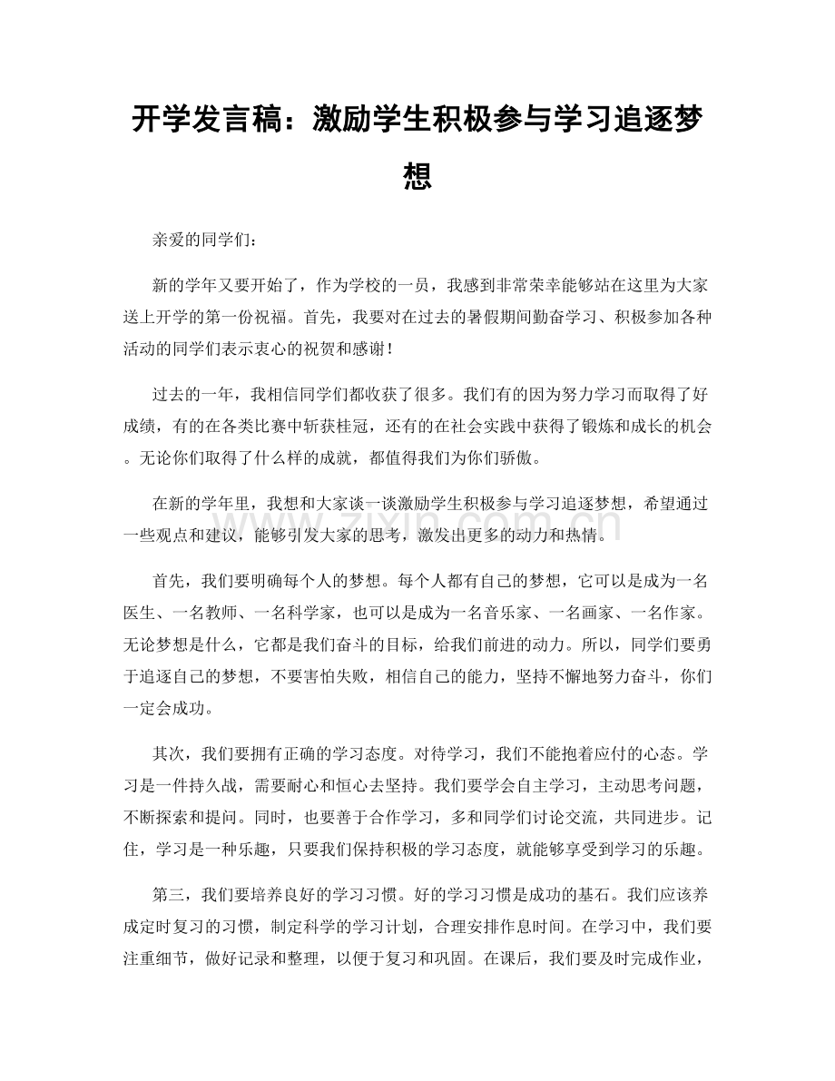 开学发言稿：激励学生积极参与学习追逐梦想.docx_第1页