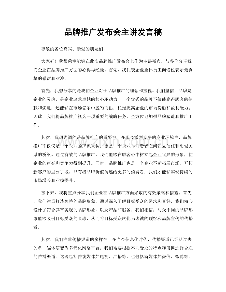 品牌推广发布会主讲发言稿.docx_第1页