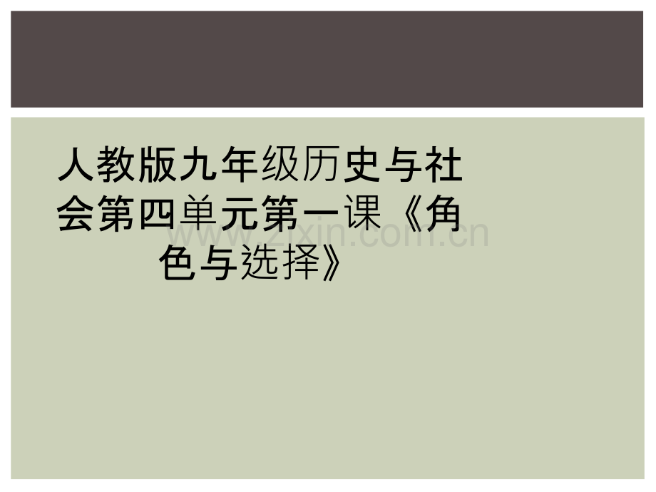 人教版九年级历史与社会第四单元第一课《角色与选择》.ppt_第1页