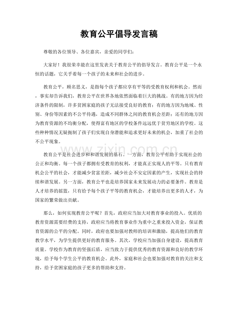 教育公平倡导发言稿.docx_第1页