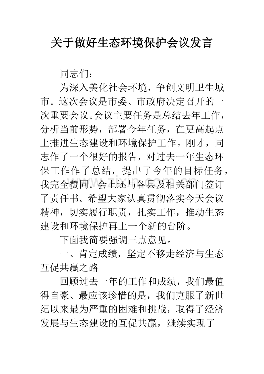 关于做好生态环境保护会议发言.docx_第1页