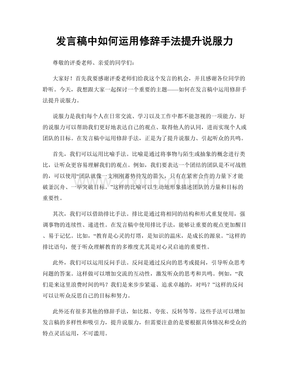 发言稿中如何运用修辞手法提升说服力.docx_第1页