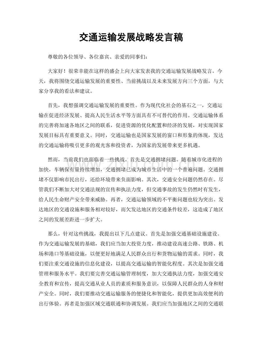 交通运输发展战略发言稿.docx_第1页