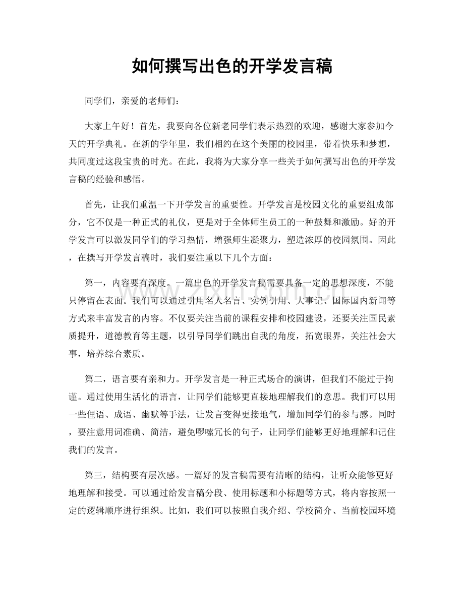 如何撰写出色的开学发言稿.docx_第1页