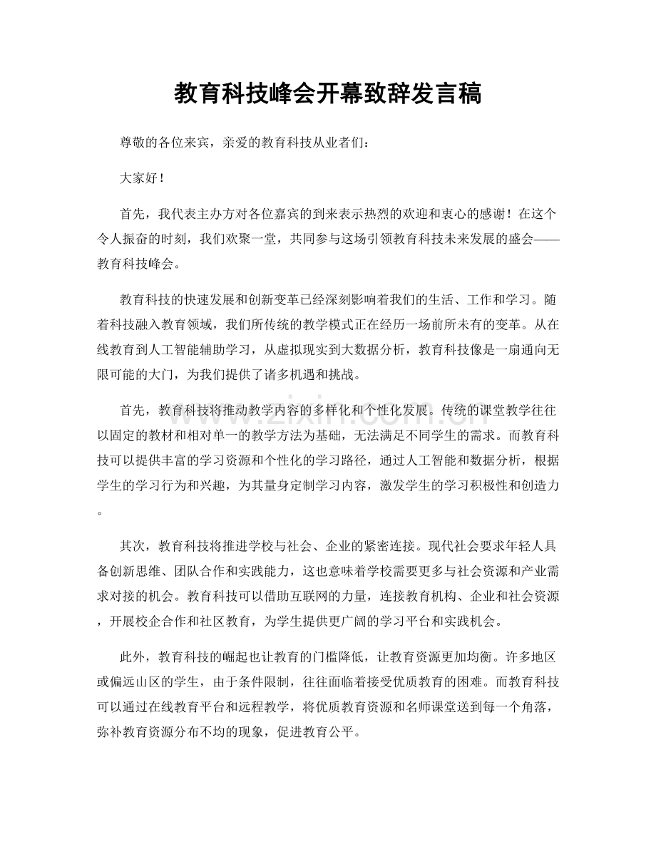 教育科技峰会开幕致辞发言稿.docx_第1页