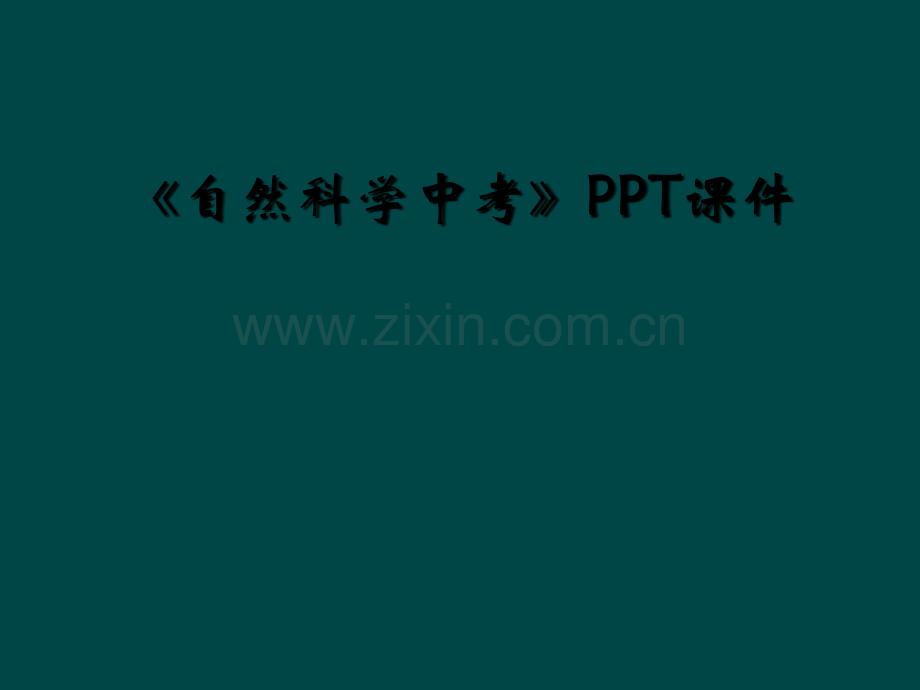 《自然科学中考》PPT课件.ppt_第1页