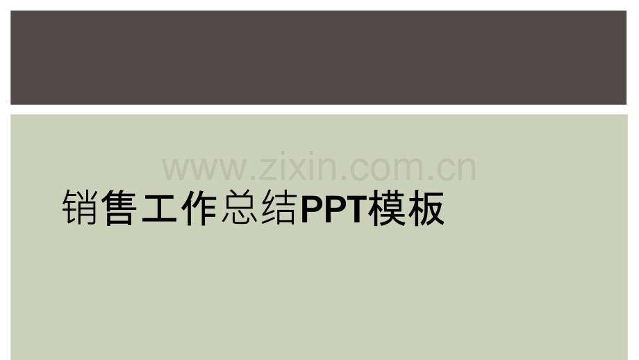 销售工作总结PPT模板.ppt_第1页