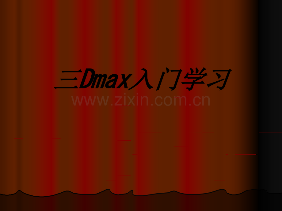 三Dmax入门学习专题培训课件.ppt_第1页