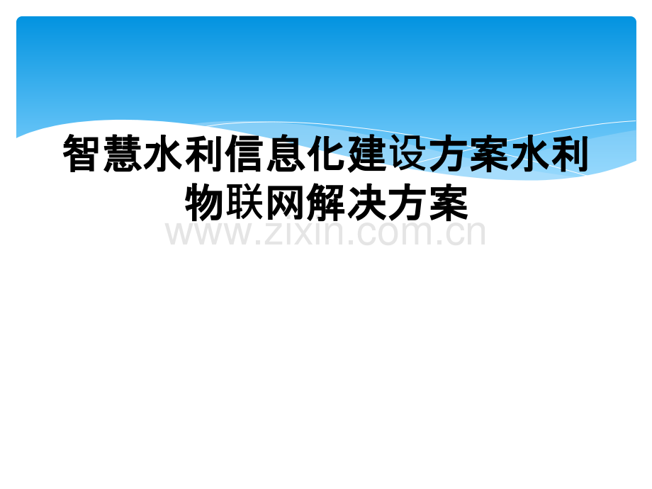 智慧水利信息化建设方案水利物联网解决方案.ppt_第1页