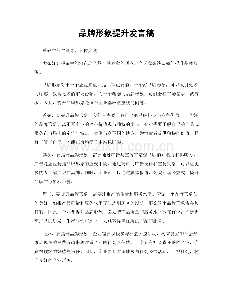 品牌形象提升发言稿.docx_第1页