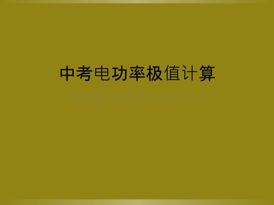 中考电功率极值计算.ppt_第1页