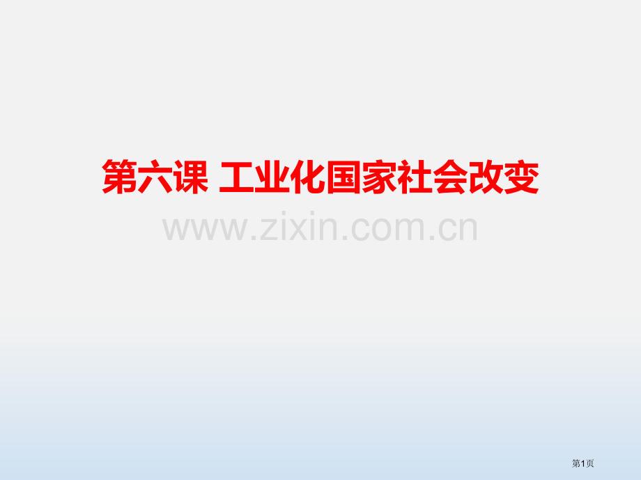 工业化国家的社会变化课件省公开课一等奖新名师优质课比赛一等奖课件.pptx_第1页