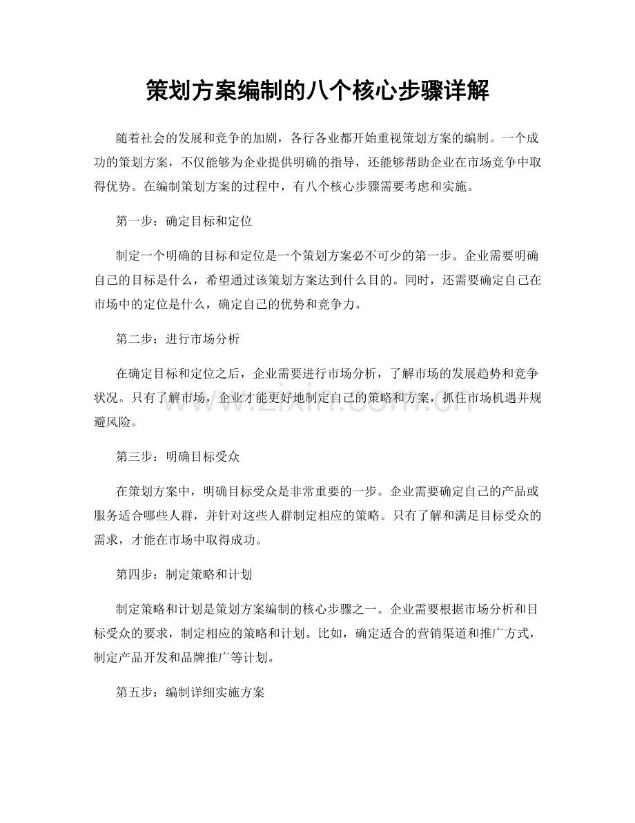 策划方案编制的八个核心步骤详解.docx_第1页