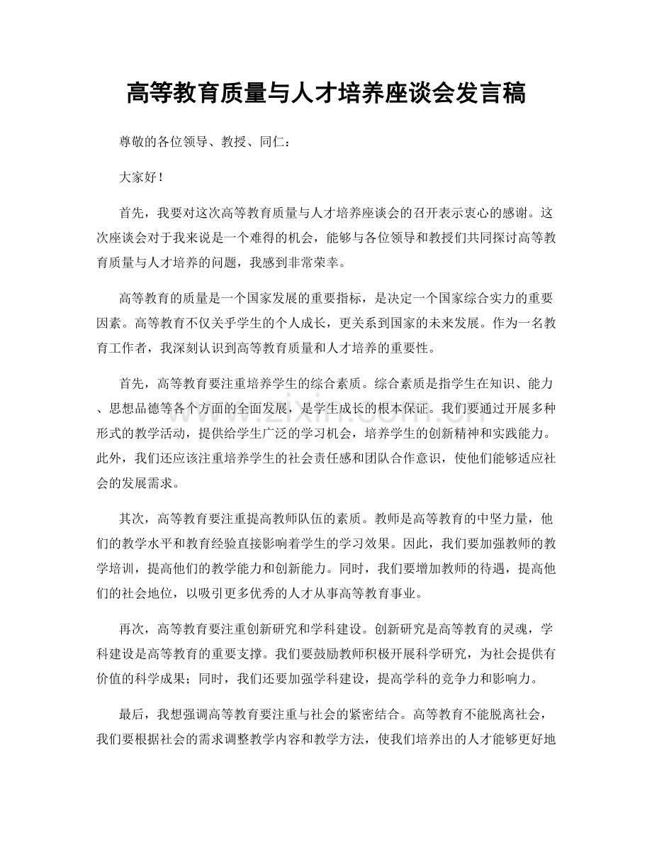 高等教育质量与人才培养座谈会发言稿.docx_第1页