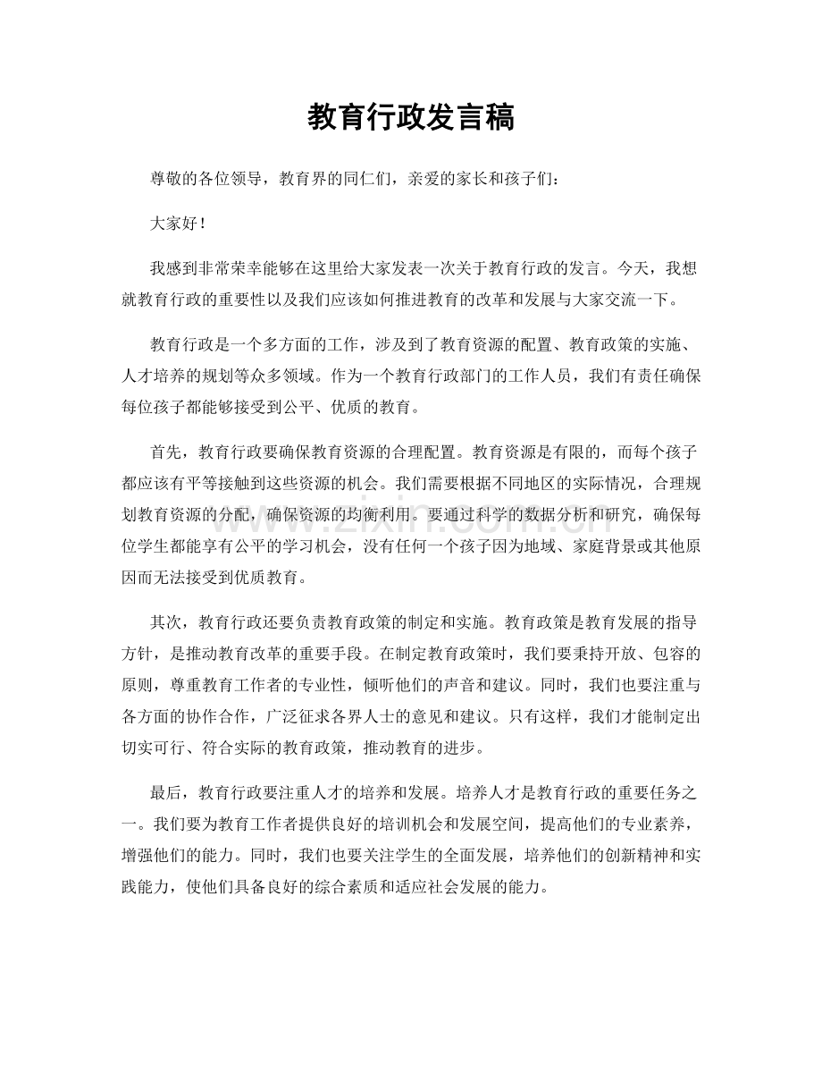 教育行政发言稿.docx_第1页