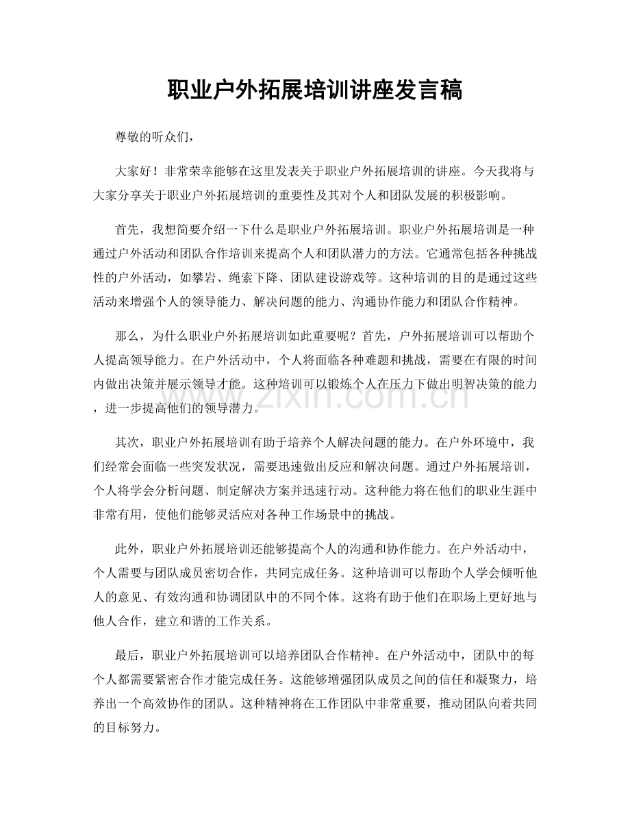 职业户外拓展培训讲座发言稿.docx_第1页