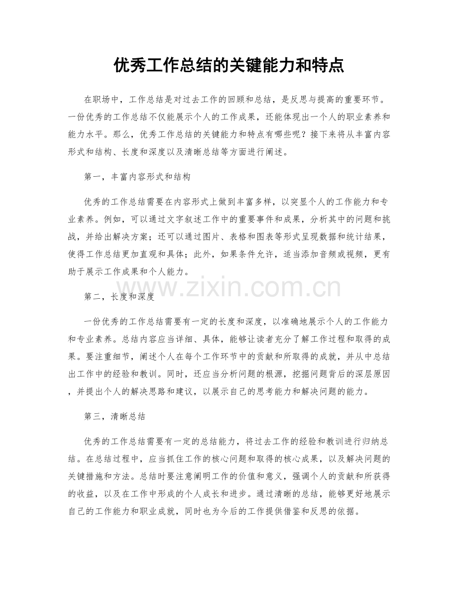 优秀工作总结的关键能力和特点.docx_第1页