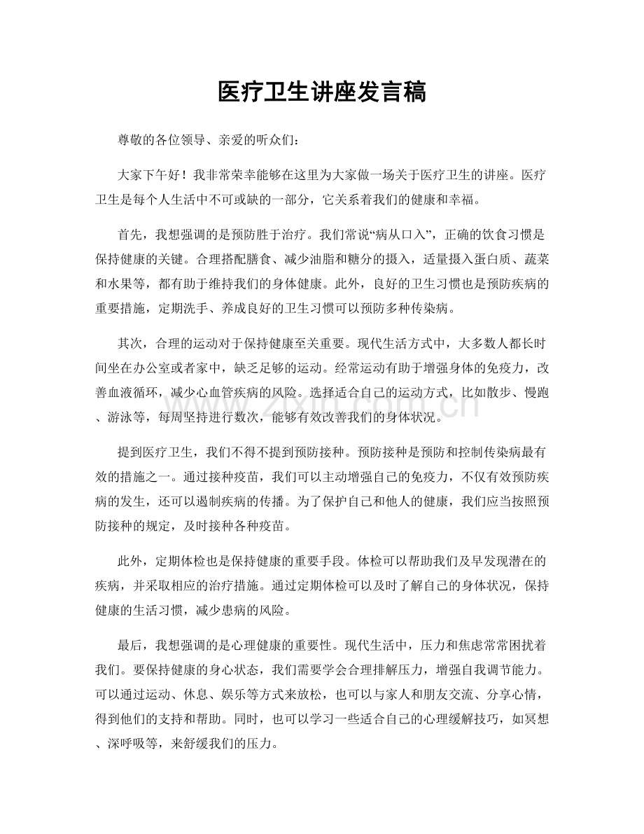 医疗卫生讲座发言稿.docx_第1页