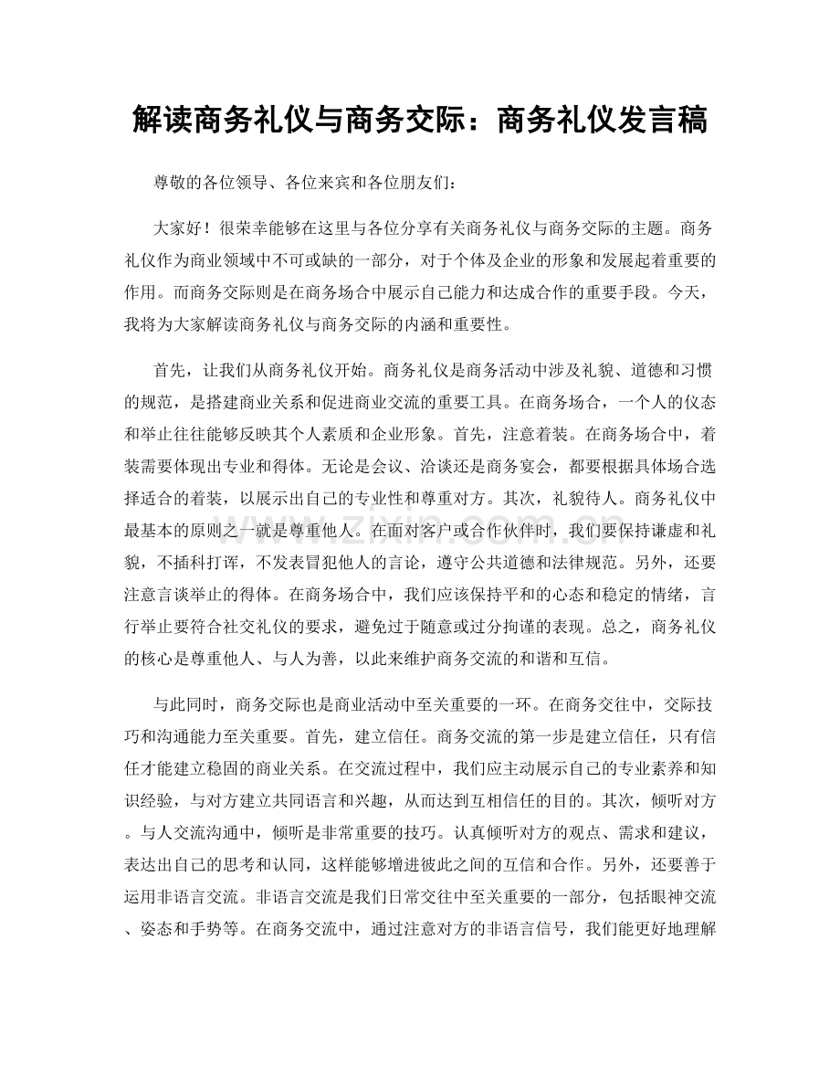 解读商务礼仪与商务交际：商务礼仪发言稿.docx_第1页