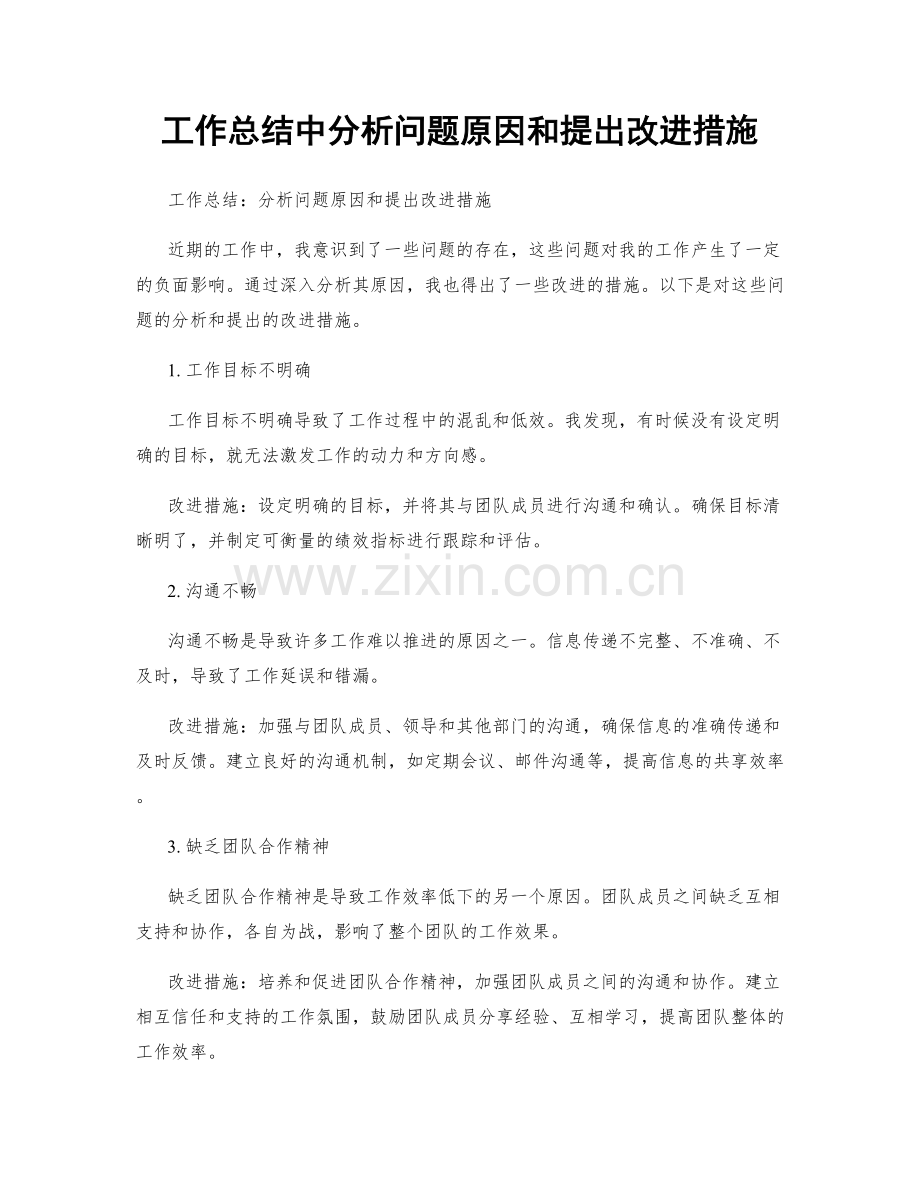 工作总结中分析问题原因和提出改进措施.docx_第1页