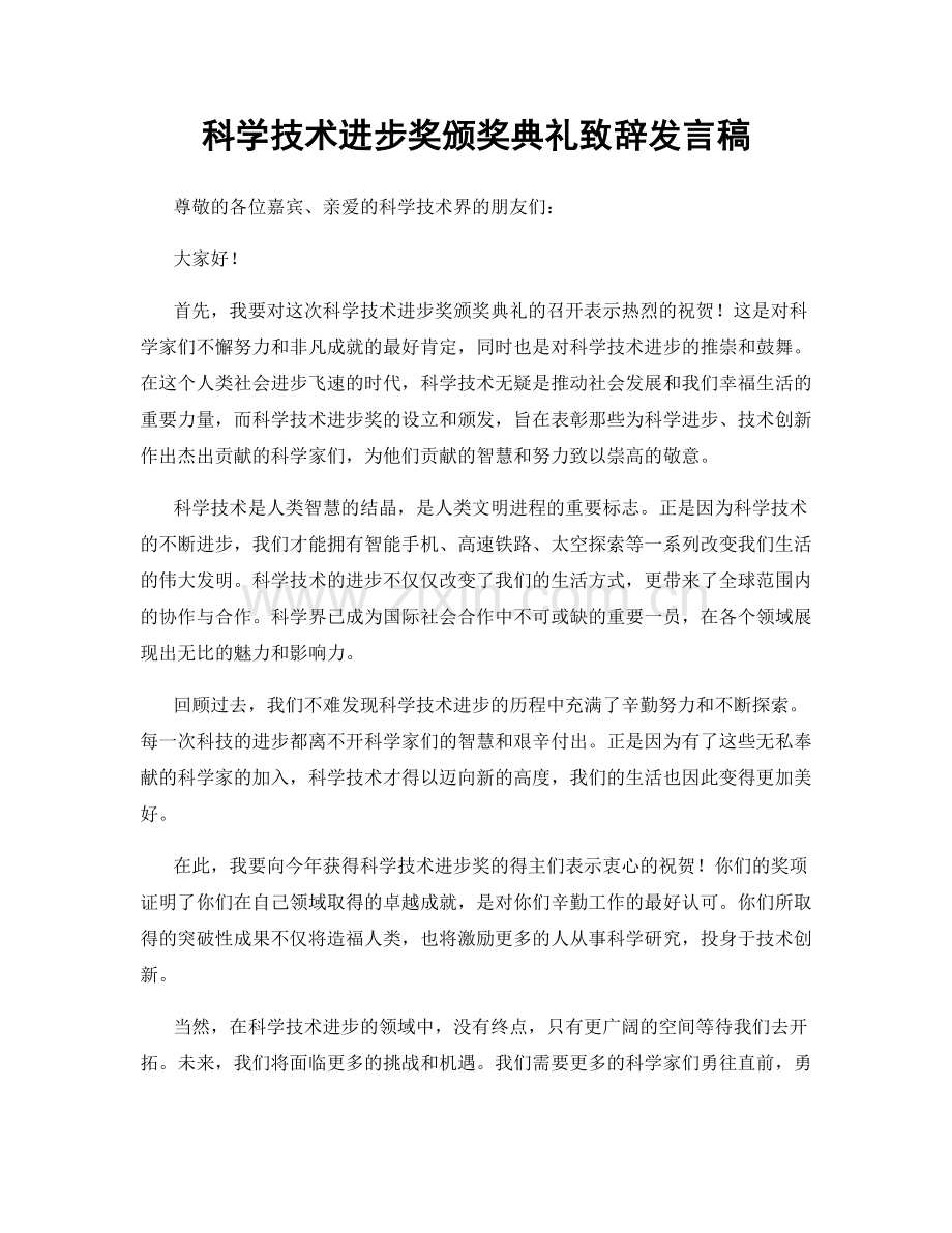 科学技术进步奖颁奖典礼致辞发言稿.docx_第1页