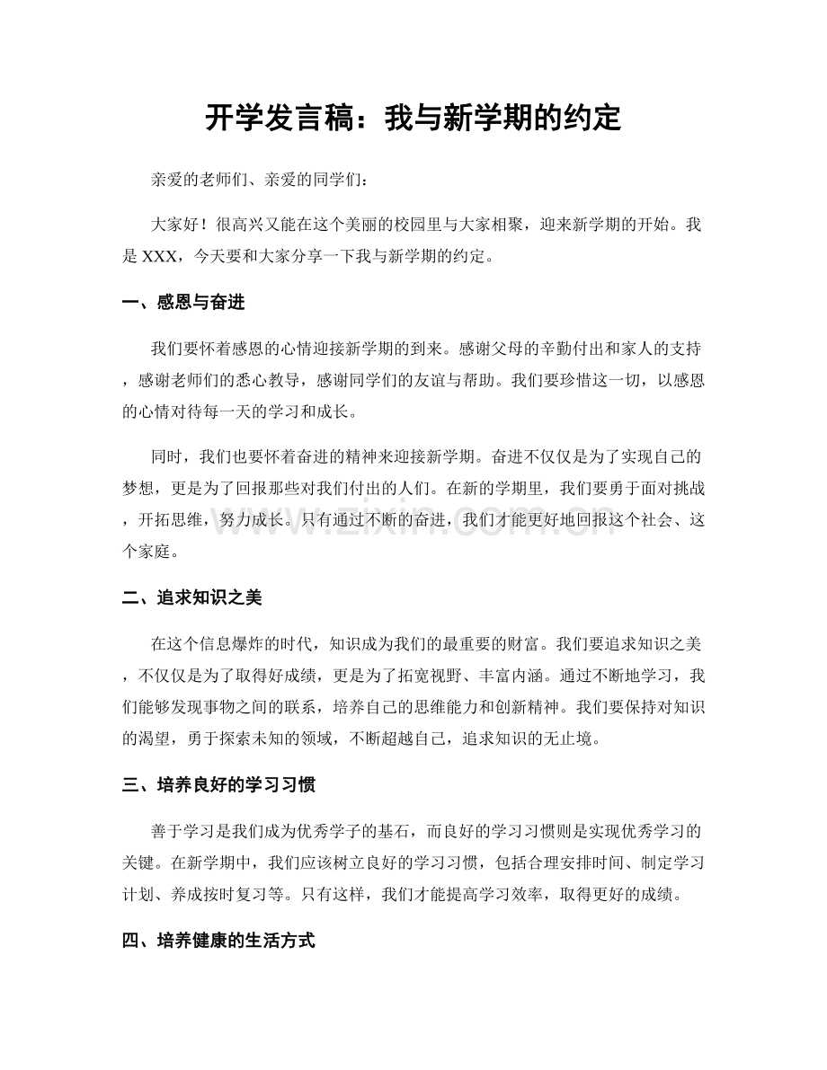 开学发言稿：我与新学期的约定.docx_第1页