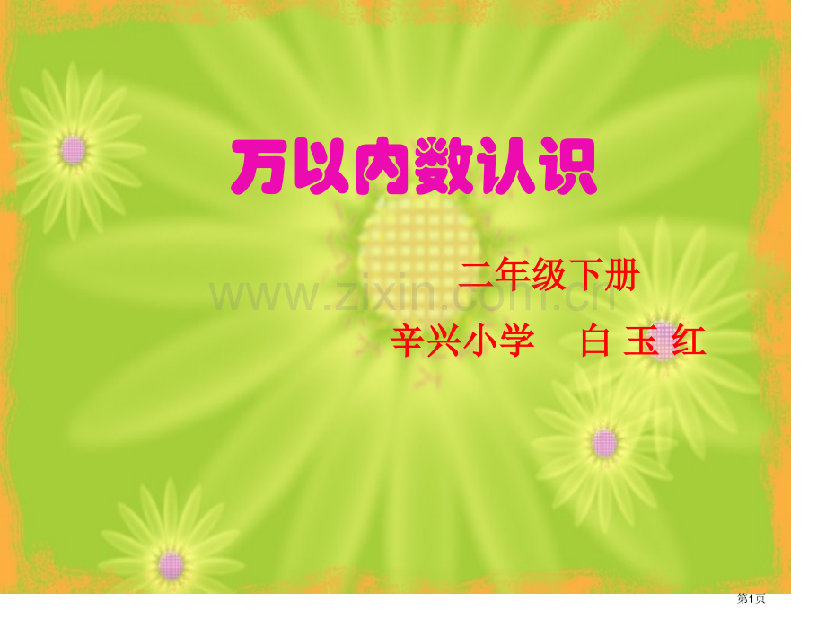 10000以内数的认识市公开课一等奖百校联赛获奖课件.pptx_第1页