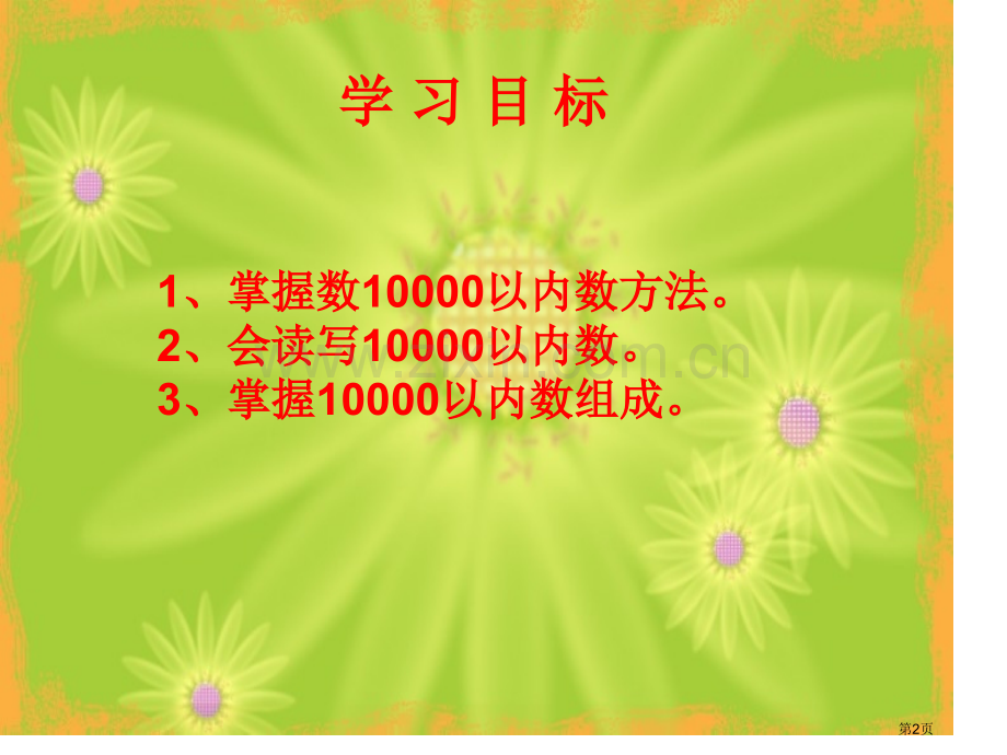 10000以内数的认识市公开课一等奖百校联赛获奖课件.pptx_第2页