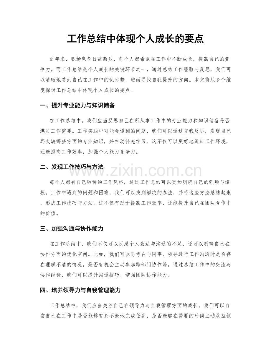 工作总结中体现个人成长的要点.docx_第1页