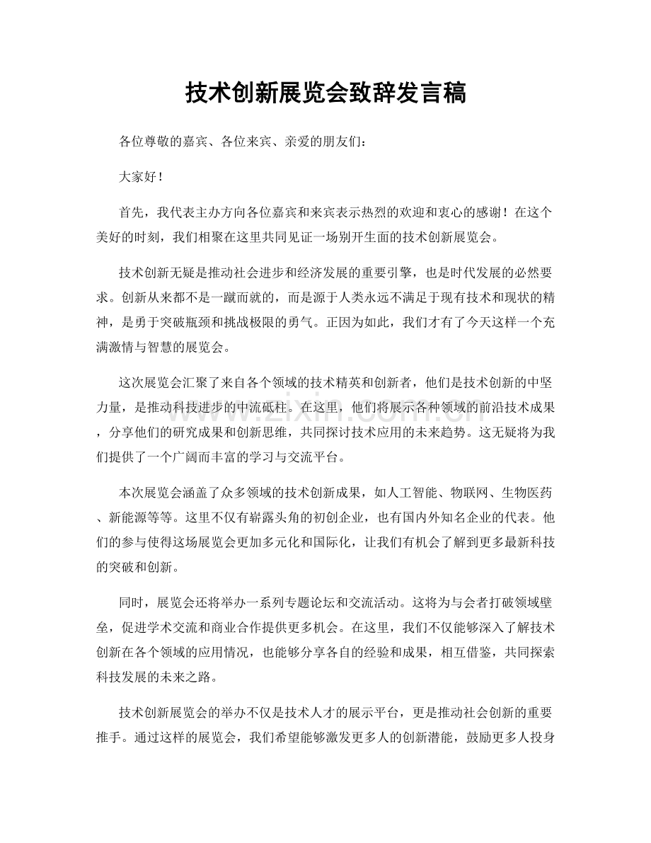 技术创新展览会致辞发言稿.docx_第1页