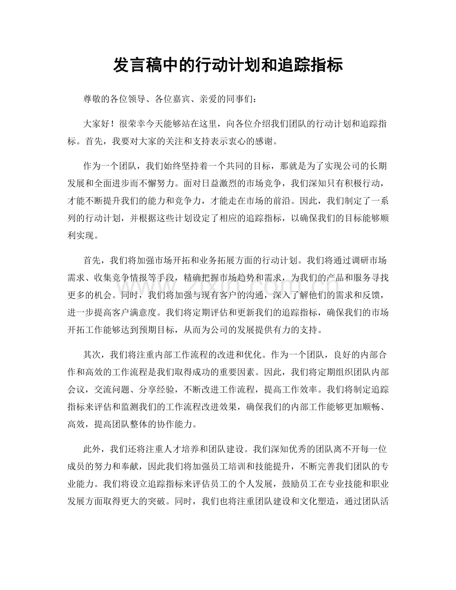 发言稿中的行动计划和追踪指标.docx_第1页