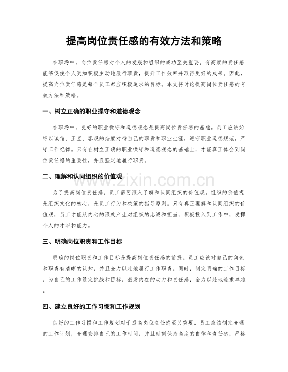 提高岗位责任感的有效方法和策略.docx_第1页