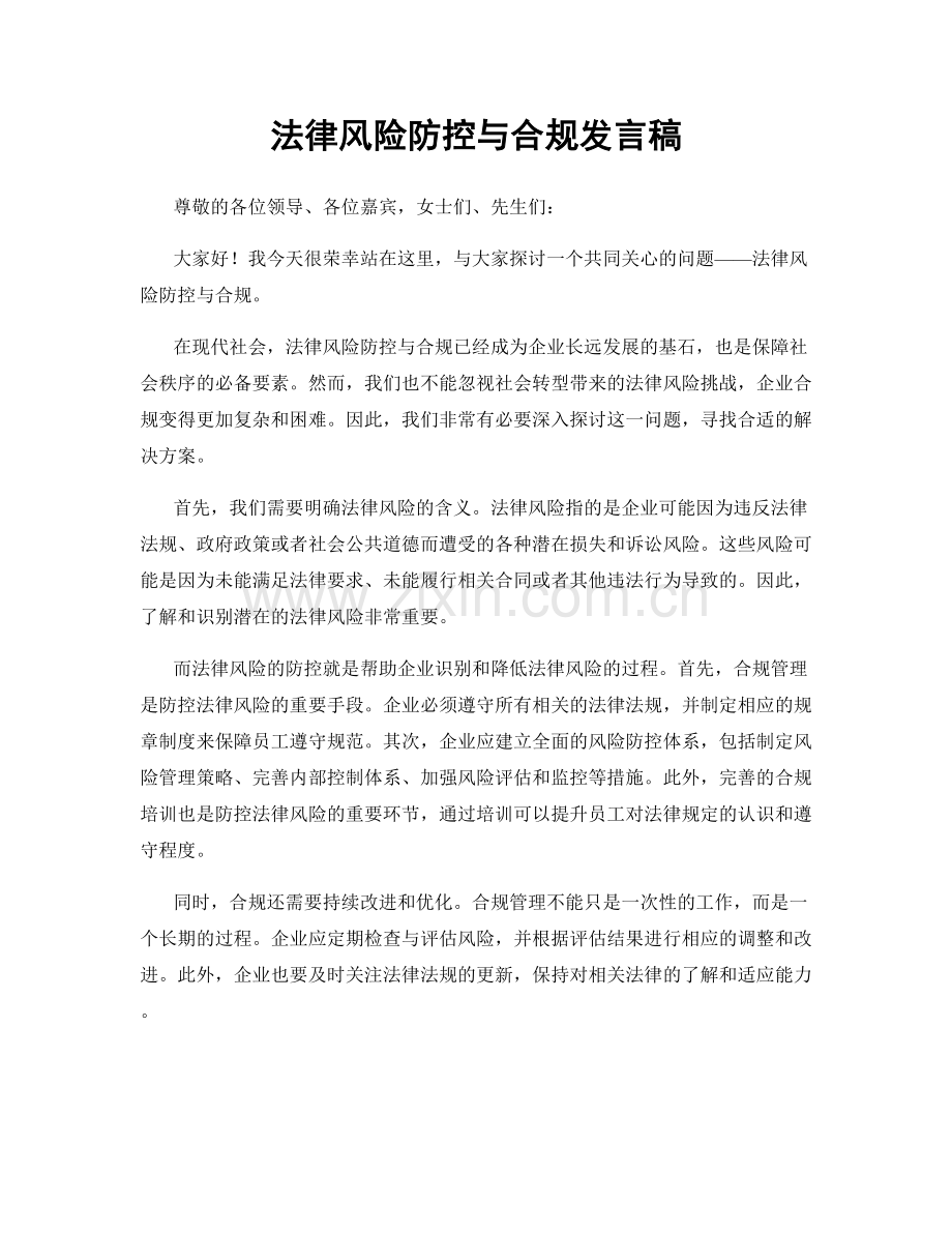 法律风险防控与合规发言稿.docx_第1页