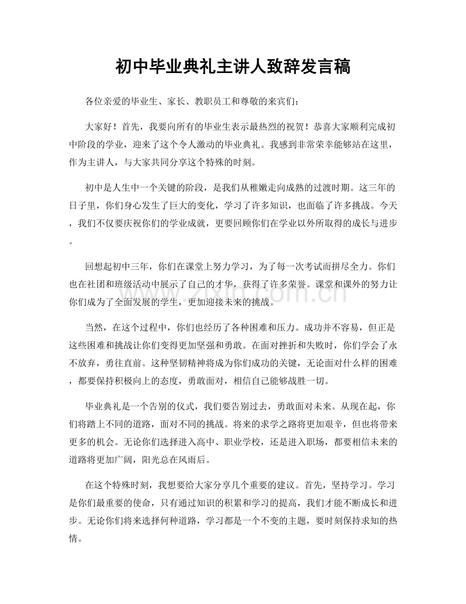 初中毕业典礼主讲人致辞发言稿.docx_第1页