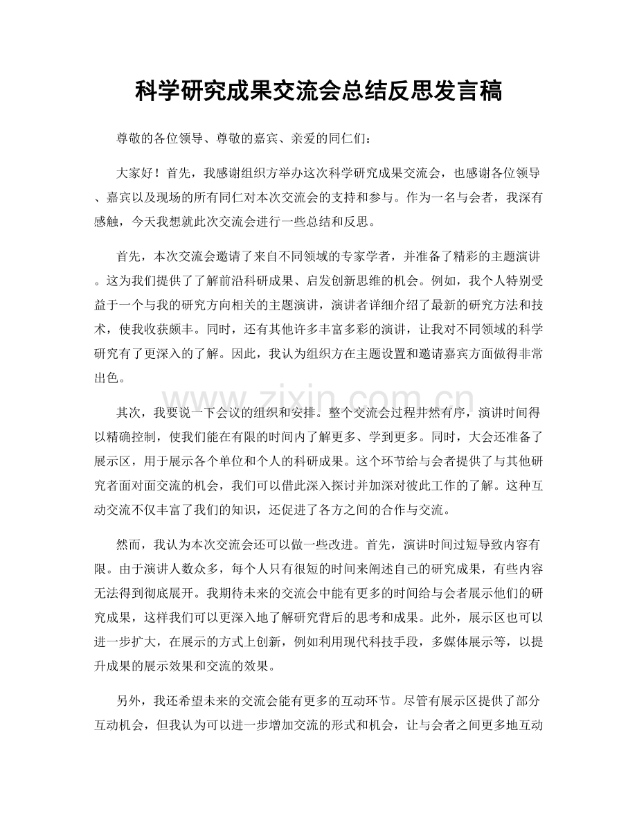 科学研究成果交流会总结反思发言稿.docx_第1页