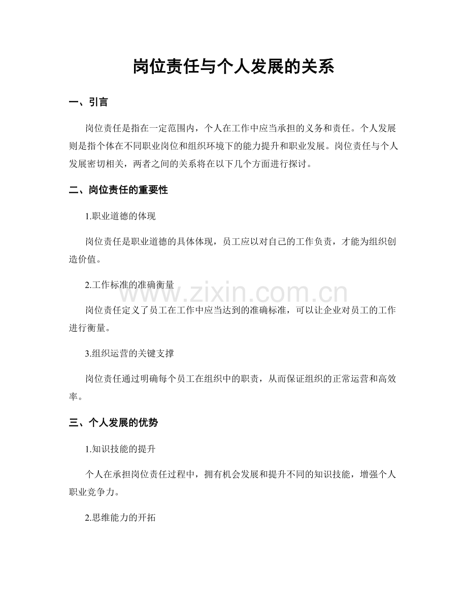 岗位责任与个人发展的关系.docx_第1页